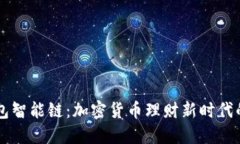 发现TP钱包智能链：加密货币理财新时代的秘密武
