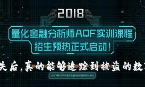 冷钱包丢失后，真的能够追踪到被盗的数字货币吗？