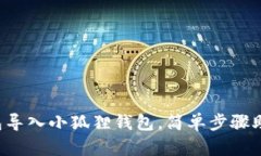 如何轻松将TP钱包导入小狐狸钱包，简单步骤助你