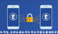 冷钱包：全球各国如何运用这种安全存储技术？
