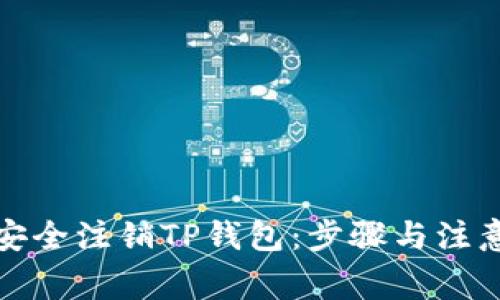 如何安全注销TP钱包：步骤与注意事项
