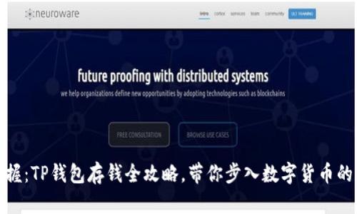 轻松掌握：TP钱包存钱全攻略，带你步入数字货币的新时代
