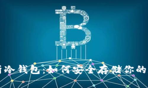 深度解析冷钱包：如何安全存储你的数字资产
