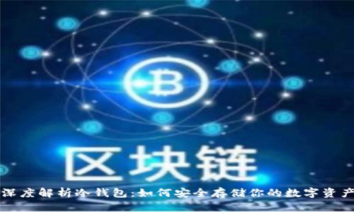 深度解析冷钱包：如何安全存储你的数字资产