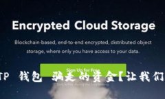 如何找回被 TP 钱包 骗走的资金？让我们来聊聊这