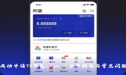 如何成功申请TP钱包Logo：一步步指南与常见问题解答