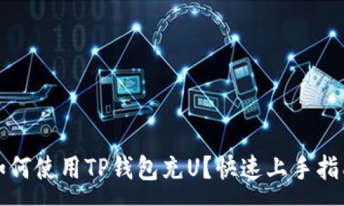 :
如何使用TP钱包充U？快速上手指南