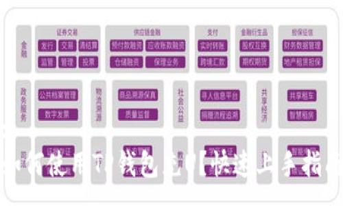 :
如何使用TP钱包充U？快速上手指南