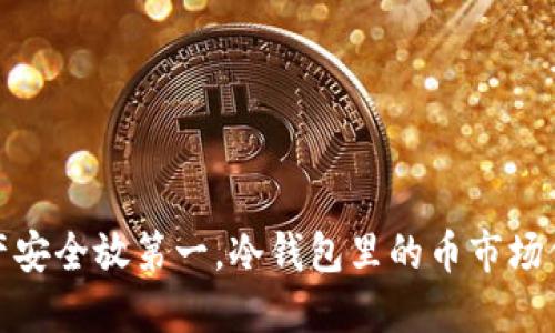 把资产安全放第一，冷钱包里的币市场价揭秘