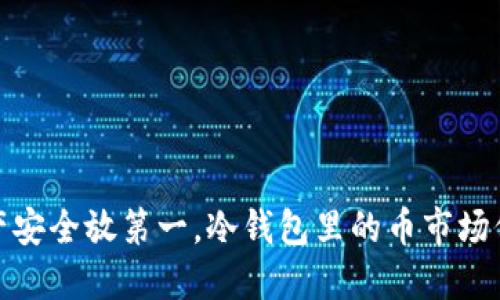 把资产安全放第一，冷钱包里的币市场价揭秘