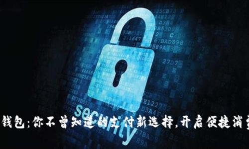 探索K豆钱包：你不曾知道的支付新选择，开启便捷消费新时代