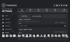 轻松切换：如何在新电脑