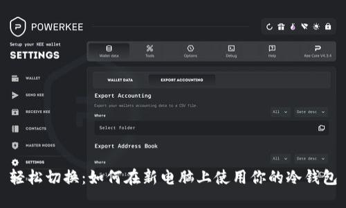 轻松切换：如何在新电脑上使用你的冷钱包