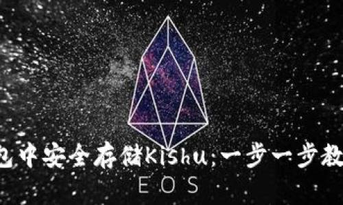 如何在TP钱包中安全存储Kishu：一步一步教你轻松掌握！