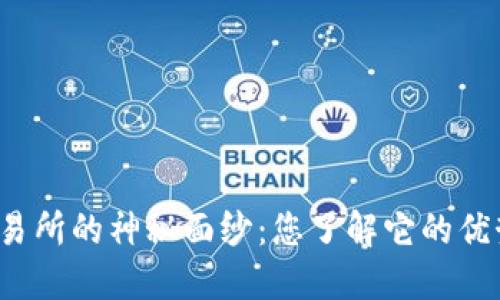 揭开万币交易所的神秘面纱：您了解它的优势与风险吗？