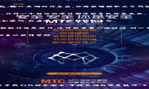   如何轻松恢复TP钱包中的子钱包？揭秘步骤与技巧！ / 

 guanjianci TP钱包, 恢复钱包, 子钱包, 数字资产 /guanjianci 

引言：数字钱包的重要性
在这个数字化快速发展的时代，数字钱包已经成为许多人生活中不可或缺的一部分。作为存储和管理数字资产的工具，TP钱包因其安全性和便捷性而受到用户的喜爱。然而，当我们遇到问题，例如遗忘密码或误删钱包时，如何恢复至关重要。特别是对拥有多个子钱包的用户来说，恢复过程更为复杂，但也是必不可少的。

什么是子钱包？
子钱包通常是主钱包下的一个分支账户，用户可以在其中存入或管理特定的资产。对于一些TRADE、投资或特定用途的数字货币，使用子钱包可以带来更好的组织和安全性。了解子钱包的功能与重要性，有助于我们在需要恢复时采取有效的措施。

为什么要恢复子钱包？
恢复子钱包的原因有很多。有可能是忘记密码、有可能是误删除操作，亦或是设备丢失。而对于数字资产的投资者来说，及时恢复子钱包，不但能有效保护自己的资产，更能减少损失。在进行恢复操作之前，了解相关步骤显得尤为重要。

TP钱包恢复子钱包的准备工作
准备工作是恢复过程中的第一步。在开始之前，确保你拥有以下信息：
ul
    li主钱包的助记词或私钥：这是恢复任何钱包的基础。/li
    li子钱包的相关信息：如果有特定的识别信息，记录下来将非常有用。/li
    li稳定的网络连接：确保你在恢复过程中不会中断。/li
/ul

步骤一：下载TP钱包应用
首先，确保在你的设备上安装了最新版本的TP钱包应用。如果你已经在使用此应用，那么确保是最新的版本，由于版本更新可能会影响恢复流程，保持应用更新至关重要。

步骤二：选择‘恢复钱包’选项
启动应用后，点击‘恢复钱包’选项。在这个页面上，系统将引导你输入助记词或私钥。这是回复你的主钱包所必需的。如果你的子钱包是基于主钱包，输入正确的信息后，你将能够提取出子钱包的相关数据。

步骤三：输入助记词或私钥
小心地输入助记词或私钥，确保没有多余的空格或错误。系统会检查这些信息的正确性，只有在信息完全正确的情况下，钱包才能顺利恢复。记住，任何一个错误的字符都可能导致恢复失败。

步骤四：选择子钱包恢复选项
在成功恢复主钱包后，系统会显示所有附属于此主钱包的子钱包。选择你想要恢复的子钱包，然后按照指示进行操作。可能需要调整一些设置，例如密码，或者进一步验证你的身份。

步骤五：确认恢复过程
在确认恢复时，系统将提示你进行最后的检查。此时，可以再次查看输入的信息，确保每一个细节都没有遗漏。信心十足之后，点击确认。系统会开始执行恢复操作，这可能需要一些时间，耐心等待。

步骤六：恢复成功，管理你的资产
一旦恢复成功，系统将通知你，并重新显示你的资产情况。你可以开始管理你的子钱包，进行交易与投资。如果有任何异常，及时与官方支持团队联系以获得帮助。

常见问题解答
在恢复子钱包的过程中，可能会遇到一些常见问题：
ul
    listrong助记词错误：/strong如果系统提示助记词错误，请仔细核对每一个字符。/li
    listrong网络连接问题：/strong确保网络稳定，尽量使用WiFi进行操作。/li
    listrong不支持的币种：/strong检查你的币种是否在钱包支持范围内。/li
/ul
解决以上问题后，再尝试进行恢复操作。及时反馈问题，有助于更快解决难题。

小贴士与建议
在进行TP钱包的子钱包恢复时，有几个小贴士可以帮助你更顺利：
ul
    li定期备份助记词和私钥：保持这些信息的安全存储，建议使用加密工具保存。/li
    li选择强密码：确保您的主钱包和子钱包都使用安全的密码。/li
    li保持应用更新：随时关注TP钱包的更新信息，保障安全。/li
    li定期检查资产：保持对钱包资产状态的关注，及时处理异常。/li
/ul

总结
恢复TP钱包中的子钱包是一个关键而必要的过程，通过了解具体步骤与注意事项，可以大大减少恢复过程中的困难与挫折。数字资产的安全性关乎我们的财务安全，掌握正确的恢复技巧，不仅能够保护我们的投资，还能提高管理效率。希望通过上述介绍，能够帮助到每一个需要恢复子钱包的用户，让我们的数字生活更加安全与便利。