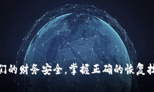   如何轻松恢复TP钱包中的子钱包？揭秘步骤与技巧！ / 

 guanjianci TP钱包, 恢复钱包, 子钱包, 数字资产 /guanjianci 

引言：数字钱包的重要性
在这个数字化快速发展的时代，数字钱包已经成为许多人生活中不可或缺的一部分。作为存储和管理数字资产的工具，TP钱包因其安全性和便捷性而受到用户的喜爱。然而，当我们遇到问题，例如遗忘密码或误删钱包时，如何恢复至关重要。特别是对拥有多个子钱包的用户来说，恢复过程更为复杂，但也是必不可少的。

什么是子钱包？
子钱包通常是主钱包下的一个分支账户，用户可以在其中存入或管理特定的资产。对于一些TRADE、投资或特定用途的数字货币，使用子钱包可以带来更好的组织和安全性。了解子钱包的功能与重要性，有助于我们在需要恢复时采取有效的措施。

为什么要恢复子钱包？
恢复子钱包的原因有很多。有可能是忘记密码、有可能是误删除操作，亦或是设备丢失。而对于数字资产的投资者来说，及时恢复子钱包，不但能有效保护自己的资产，更能减少损失。在进行恢复操作之前，了解相关步骤显得尤为重要。

TP钱包恢复子钱包的准备工作
准备工作是恢复过程中的第一步。在开始之前，确保你拥有以下信息：
ul
    li主钱包的助记词或私钥：这是恢复任何钱包的基础。/li
    li子钱包的相关信息：如果有特定的识别信息，记录下来将非常有用。/li
    li稳定的网络连接：确保你在恢复过程中不会中断。/li
/ul

步骤一：下载TP钱包应用
首先，确保在你的设备上安装了最新版本的TP钱包应用。如果你已经在使用此应用，那么确保是最新的版本，由于版本更新可能会影响恢复流程，保持应用更新至关重要。

步骤二：选择‘恢复钱包’选项
启动应用后，点击‘恢复钱包’选项。在这个页面上，系统将引导你输入助记词或私钥。这是回复你的主钱包所必需的。如果你的子钱包是基于主钱包，输入正确的信息后，你将能够提取出子钱包的相关数据。

步骤三：输入助记词或私钥
小心地输入助记词或私钥，确保没有多余的空格或错误。系统会检查这些信息的正确性，只有在信息完全正确的情况下，钱包才能顺利恢复。记住，任何一个错误的字符都可能导致恢复失败。

步骤四：选择子钱包恢复选项
在成功恢复主钱包后，系统会显示所有附属于此主钱包的子钱包。选择你想要恢复的子钱包，然后按照指示进行操作。可能需要调整一些设置，例如密码，或者进一步验证你的身份。

步骤五：确认恢复过程
在确认恢复时，系统将提示你进行最后的检查。此时，可以再次查看输入的信息，确保每一个细节都没有遗漏。信心十足之后，点击确认。系统会开始执行恢复操作，这可能需要一些时间，耐心等待。

步骤六：恢复成功，管理你的资产
一旦恢复成功，系统将通知你，并重新显示你的资产情况。你可以开始管理你的子钱包，进行交易与投资。如果有任何异常，及时与官方支持团队联系以获得帮助。

常见问题解答
在恢复子钱包的过程中，可能会遇到一些常见问题：
ul
    listrong助记词错误：/strong如果系统提示助记词错误，请仔细核对每一个字符。/li
    listrong网络连接问题：/strong确保网络稳定，尽量使用WiFi进行操作。/li
    listrong不支持的币种：/strong检查你的币种是否在钱包支持范围内。/li
/ul
解决以上问题后，再尝试进行恢复操作。及时反馈问题，有助于更快解决难题。

小贴士与建议
在进行TP钱包的子钱包恢复时，有几个小贴士可以帮助你更顺利：
ul
    li定期备份助记词和私钥：保持这些信息的安全存储，建议使用加密工具保存。/li
    li选择强密码：确保您的主钱包和子钱包都使用安全的密码。/li
    li保持应用更新：随时关注TP钱包的更新信息，保障安全。/li
    li定期检查资产：保持对钱包资产状态的关注，及时处理异常。/li
/ul

总结
恢复TP钱包中的子钱包是一个关键而必要的过程，通过了解具体步骤与注意事项，可以大大减少恢复过程中的困难与挫折。数字资产的安全性关乎我们的财务安全，掌握正确的恢复技巧，不仅能够保护我们的投资，还能提高管理效率。希望通过上述介绍，能够帮助到每一个需要恢复子钱包的用户，让我们的数字生活更加安全与便利。