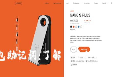 IM钱包助记词：了解背后的安全与重要性