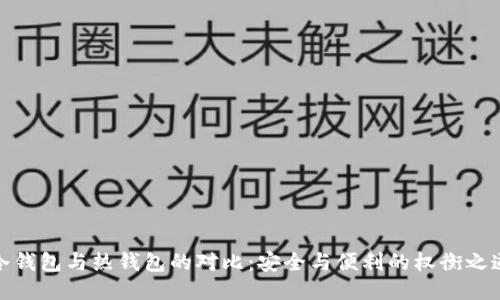 冷钱包与热钱包的对比：安全与便利的权衡之道