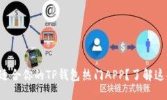 如何选择最适合你的TP钱包热门APP？了解这些关键