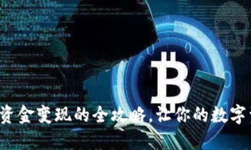 揭秘冷钱包资金变现的全攻略，让你的数字资产更灵活！