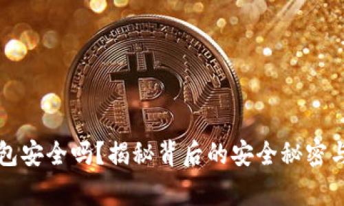 官方下载TP钱包安全吗？揭秘背后的安全秘密与用户注意事项