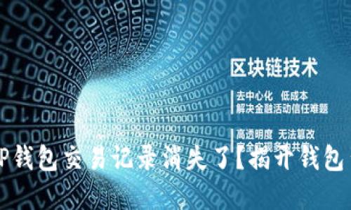 为何你的TP钱包交易记录消失了？揭开钱包背后的秘密