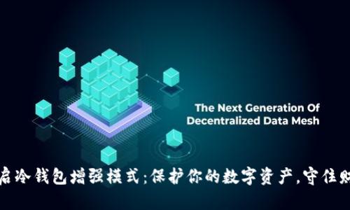 如何开启冷钱包增强模式：保护你的数字资产，守住财富安全