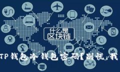 如何恢复TP钱包冷钱包密码？别慌，我们有办法！