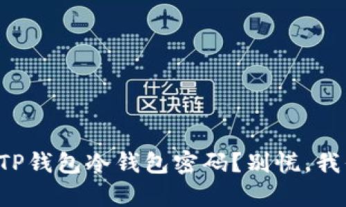 如何恢复TP钱包冷钱包密码？别慌，我们有办法！