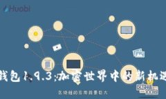 探访TP钱包1.9.3：加密世界中的新机遇与挑战
