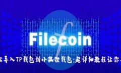 如何轻松导入TP钱包到小狐狸钱包：超详细教程让