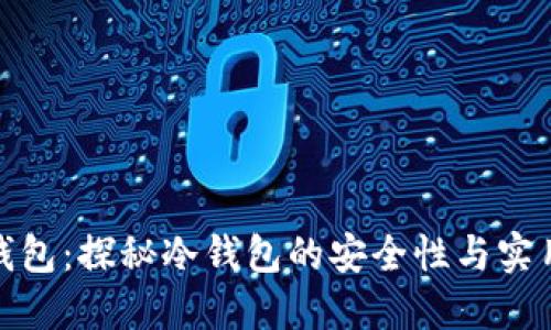 TP钱包：探秘冷钱包的安全性与实用性
