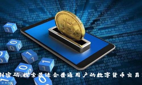 解锁盈利密码：探索最适合普通用户的数字货币交易策略APP