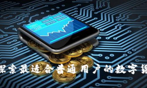 解锁盈利密码：探索最适合普通用户的数字货币交易策略APP