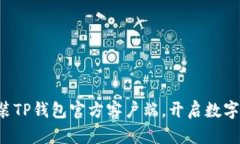 如何轻松安装TP钱包官方客户端，开启数字资产新
