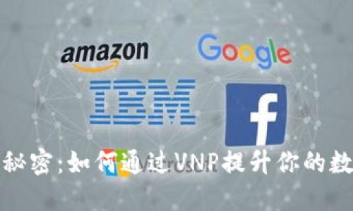 探索TP钱包的秘密：如何通过VNP提升你的数字资产安全性