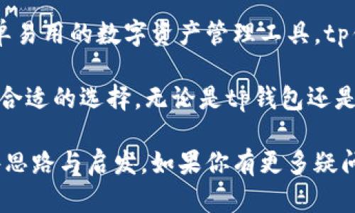 tp钱包是火币钱包吗？这三个真相让你意想不到！

tp钱包, 火币钱包, 数字货币, 区块链/guanjianci

一、tp钱包与火币钱包的基本概念

在数字货币的世界中，钱包的种类繁多。它们的功能和类型各异，满足不同用户的需求。首先，我们来了解一下tp钱包和火币钱包。

tp钱包，作为一种新兴的钱包类型，主要致力于数字资产的管理和交易。它为用户提供了安全、便捷的服务，支持多种币种。在使用上，tp钱包简单易上手，即使是初学者也能快速上手。

与此不同的是，火币钱包是火币网旗下的产品，火币网是全球著名的数字货币交易平台之一。火币钱包不仅支持数字资产的存储，还与火币交易平台紧密结合，为用户提供了强大的交易和投资功能。

二、功能对比：tp钱包和火币钱包

tp钱包和火币钱包在功能上有许多相似之处，但也存在重要的区别。首先，从基础的币种管理来说，tp钱包支持多种主流币种的存储与管理。而火币钱包则主要集中在火币平台的交易，对火币生态系统内的币种支持更加全面。

如果你是一个只想简单存储、管理数字资产的用户，tp钱包无疑是一个很好的选择。它的界面友好，操作简单，适合各种水平的用户。而如果你是一个频繁进行交易、投资的用户，火币钱包可能更合适。原因在于它能为你提供实时市场信息，方便你迅速抓住机会。

三、安全性：tp钱包 vs 火币钱包

安全性是选择数字钱包时不可忽视的因素。tp钱包与火币钱包在安全措施上都下了不少功夫。tp钱包采用了多重加密技术，确保用户的资产不被盗取。此外，它定期进行安全审计，增强系统的安全性。

火币钱包同样不甘示弱，其背后有强大的技术团队支持。火币通过多层次的安全保护机制，以提供更加安全的交易环境。例如，火币钱包实时监控账户异常，提高用户账户的安全性。

四、用户体验：你更倾向于哪个钱包？

用户体验是衡量钱包优劣的重要标准。tp钱包以其简洁的界面和高效的交互设计，赢得了不少用户的青睐。即使是初次接触数字货币的用户，也能快速适应。

火币钱包则凭借其强大的交易功能，吸引了大量活跃的投资者。它的信息更新频率极高，用户可以第一时间了解到市场动态。然而，对于初学者来说，其较为复杂的功能可能导致用户在刚开始使用时感到困惑。

五、适用场景的不同

在选用钱包时，明确自己的需求至关重要。如果你只是想安全地存储一些数字货币，而不是频繁地交易，tp钱包的优势显而易见；但如果你的目的是活跃交易，那么火币钱包的功能将会更加契合你的需求。

换句话说，tp钱包更侧重于用户在安全性和便利性上的需求，而火币钱包则是为那些希望开展更多交易和投资活动的用户量身定制的。

六、社区与支持：选择的重要考虑因素

钱包的社区支持也是一个值得关注的点。tp钱包虽然在市场上较为新颖，但它的社区逐渐发展，用户之间的互动也在增加。用户可以通过社区获得支持、分享经验。

反观火币钱包，它凭借火币交易平台的影响力，拥有庞大的用户群体和活跃的社区。在这里，你可以及时获得有关市场的热门话题，参与讨论，甚至获得技术支持。

七、总结与建议

综上所述，tp钱包与火币钱包各具特色，各有优缺点。你的选择应根据自己的具体需求而定。如果你只需要一个简单易用的数字资产管理工具，tp钱包会是不错的选择；但如果你希望更深入地参与到数字货币投资中，火币钱包则能够更好地满足你的需求。

记住，选择钱包前务必要做足功课，了解自己的需求，评估安全性和用户体验，同时考量社区支持，这样才能找到最合适的选择。无论是tp钱包还是火币钱包，希望你都能在数字货币的旅程中，走得更加顺畅。

在这纷繁复杂的数字货币市场中，选择适合自己的钱包，从来都是一个值得深思的问题。希望本文能为你提供一些思路与启发。如果你有更多疑问或想法，欢迎在评论区与我们分享你的看法！