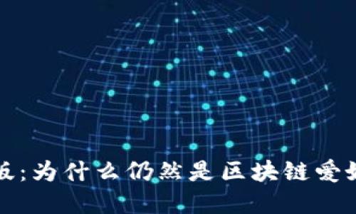 解密TP钱包1.3.4旧版：为什么仍然是区块链爱好者心中的秘密武器？