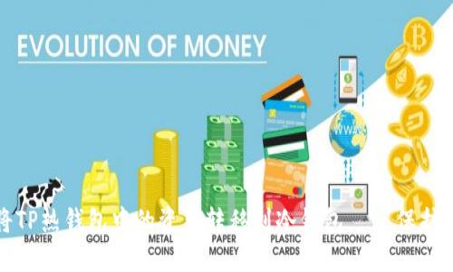 如何安全地将TP热钱包中的资产转移到冷钱包——保护您的数字财富