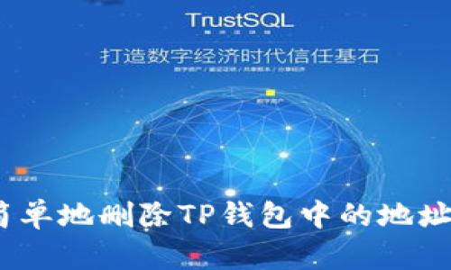 如何安全、简单地删除TP钱包中的地址？你知道吗？