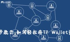 一步一步教你：如何轻松将TP Wallet资金转出