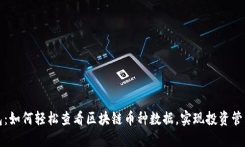 揭秘TP钱包：如何轻松查看区块链币种数据，实现投资管理无缝衔接