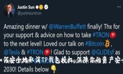 如何安全地取消TP钱包授权，保障你的资产安全