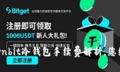 数字货币安全之道：Ownbit冷钱包手续费解析，您
