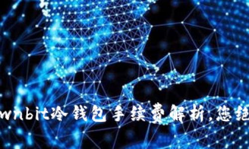 数字货币安全之道：Ownbit冷钱包手续费解析，您绝不能错过的实用指南