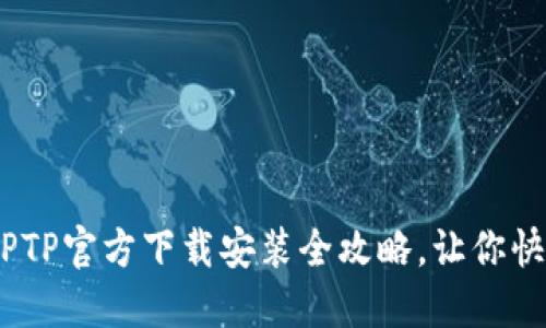 轻松上手！TPTP官方下载安装全攻略，让你快速畅享精彩