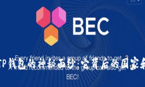 揭开TP钱包的神秘面纱：它背后的国家和故事