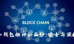 揭开早期冷钱包的神秘面纱：安全与便捷的新选