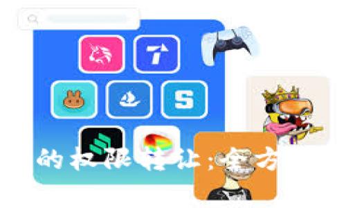 如何实现TP钱包的权限转让：全方位解析与实用指南